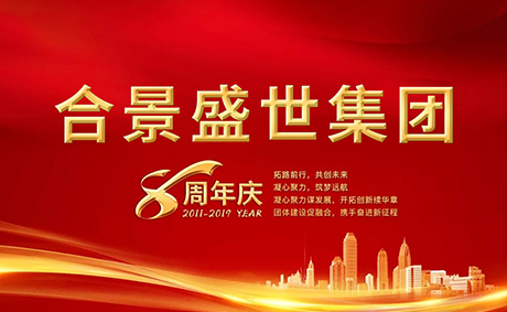 合景盛世集團(tuán)八周年慶典活動圓滿落幕，快來看看誰是最強(qiáng)王者