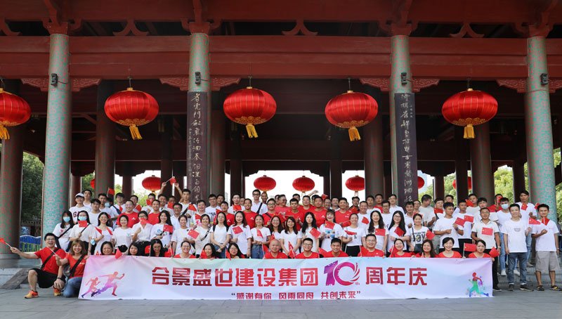 合景盛世建設(shè)集團(tuán)十周年慶 感恩有你，風(fēng)雨同舟，共創(chuàng)未來