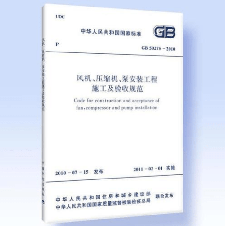 風(fēng)機、壓縮機、泵安裝工程施工及驗收規(guī)范 GB50275-2010(圖解原文)