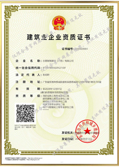 建筑業(yè)企業(yè)資質(zhì)證書